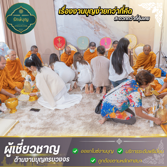 รับจัดงานทำบุญออฟฟิศ โรงงาน บริษัท กรุงเทพ - บริษัทรับจัดงานทำบุญ กรุงเทพ - รักษ์บุญ