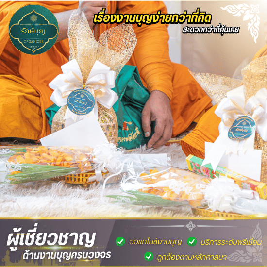 แนะนำบริษัทรับจัดงานทําบุญ กรุงเทพ - บริษัทรับจัดงานทำบุญ - รักษ์บุญ