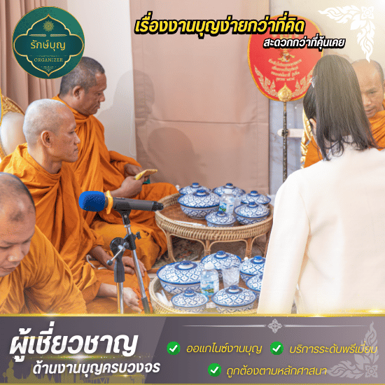 รับจัดงานทําบุญ 100 วัน - บริษัทรับจัดงานทำบุญ กรุงเทพ - รักษ์บุญ