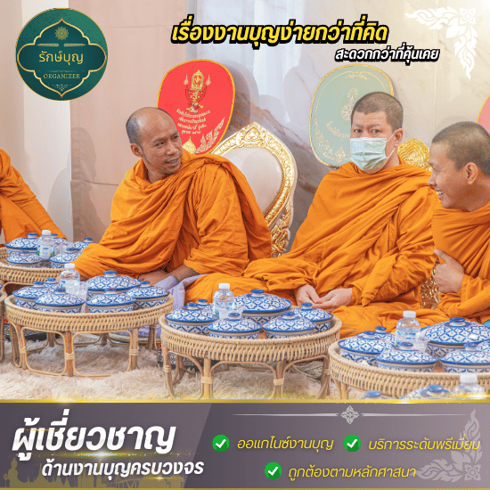 รับจัดงานทำบุญเลี้ยงพระ