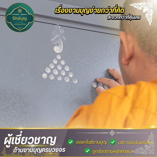 ออแกไนซ์ทําบุญบ้าน นนทบุรี - บริษัทรับจัดงานทำบุญ กรุงเทพ - รักษ์บุญ