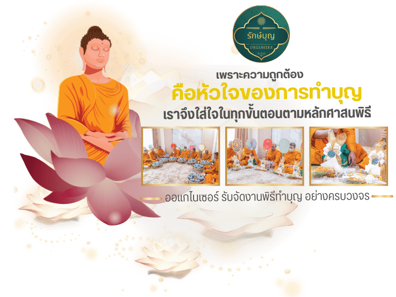 บริษัทรับจัดงานทำบุญตามหลักศาสนา