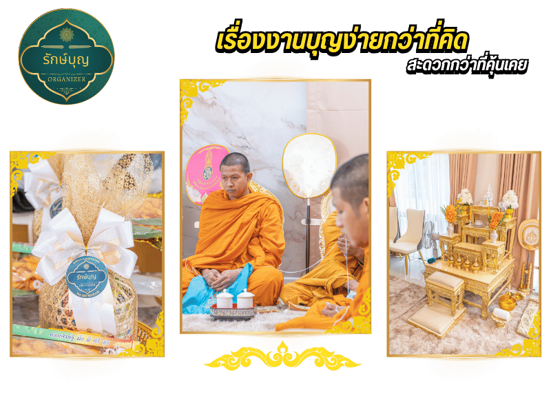 รับจัดงานทําบุญบ้าน ปทุมธานี