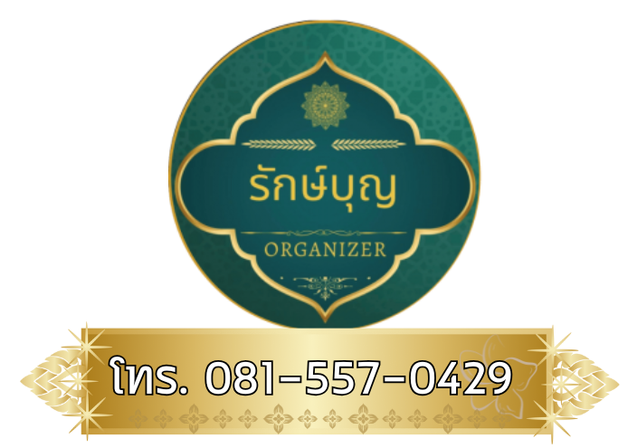 เบอร์ติดต่อบริษัทรับจัดงานบุญ