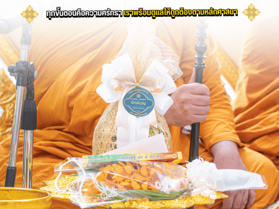รับจัดงานบุญตามหลักศาสนพิธีอย่างถูกต้อง รับจัดงานบุญตามหลักศาสนพิธีอย่างถูกต้อง