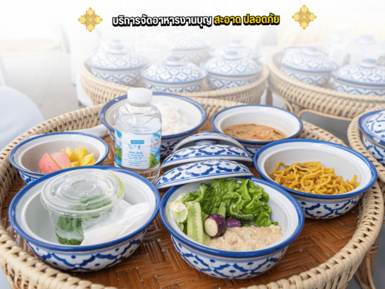 บริการจัดเลี้ยงอาหารงานบุญ สะอาด ปลอดภัย